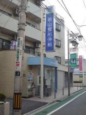 若山整形外科