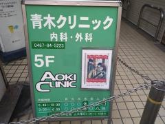 青木クリニック