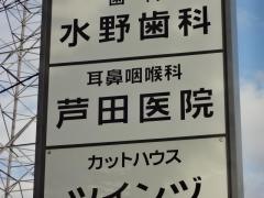 芦田耳鼻咽喉科医院