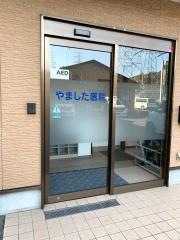 風尚会やました医院