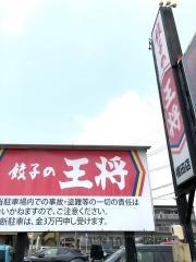 餃子の王将　天白植田店