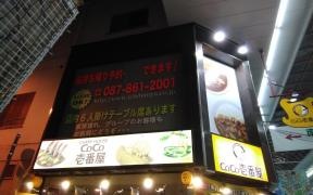 ＣｏＣｏ壱番屋　高松南新町店
