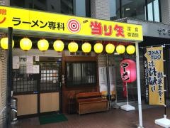 ラーメン専科当り矢