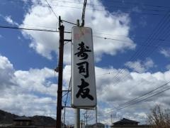 寿司友