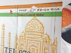 ナマステ・ガネス・マハル（ＮＡＭＡＳＴＥ・ＧＡＮＥＳＨ・ＭＡＨＡＬ）