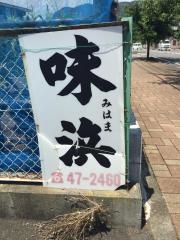味浜