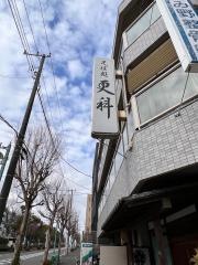 更科
