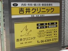吉井クリニック