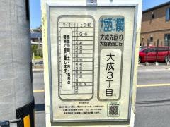 「大成三丁目」バス停留所