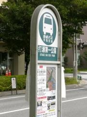 「打瀬第一公園」バス停留所