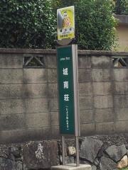 「城南荘前」バス停留所