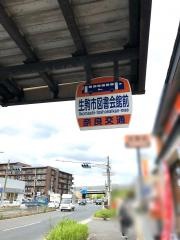 「生駒市図書会館前」バス停留所
