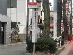 「山王一丁目」バス停留所