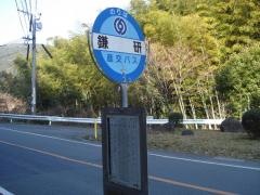 「鎌研」バス停留所