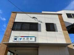 水野駅