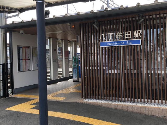 八丁牟田駅