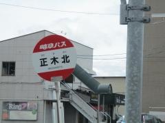 「正木北」バス停留所