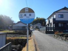 「横屋」バス停留所