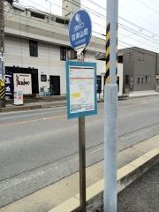「羽津山町」バス停留所