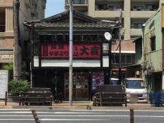 やきとり大吉　小倉真鶴店