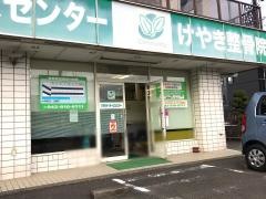 けやき整骨院
