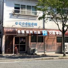老松中角整骨院