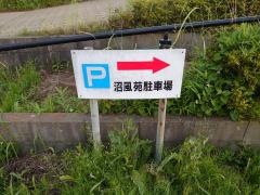 沼風苑