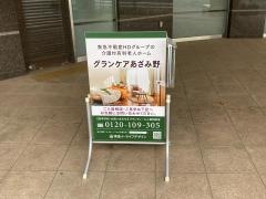 グランケアあざみ野