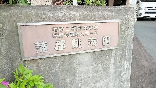 蒲郡眺海園