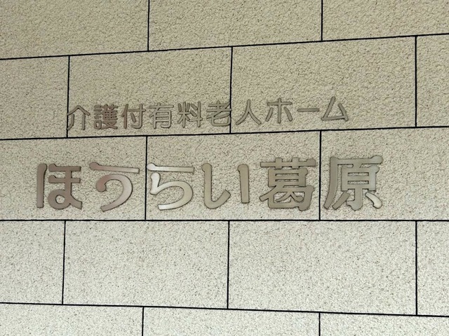 ほうらい葛原 看板