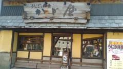 うなぎ専門店　かど屋