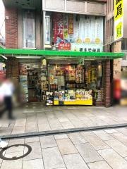 更生堂薬局