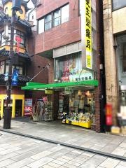 更生堂薬局