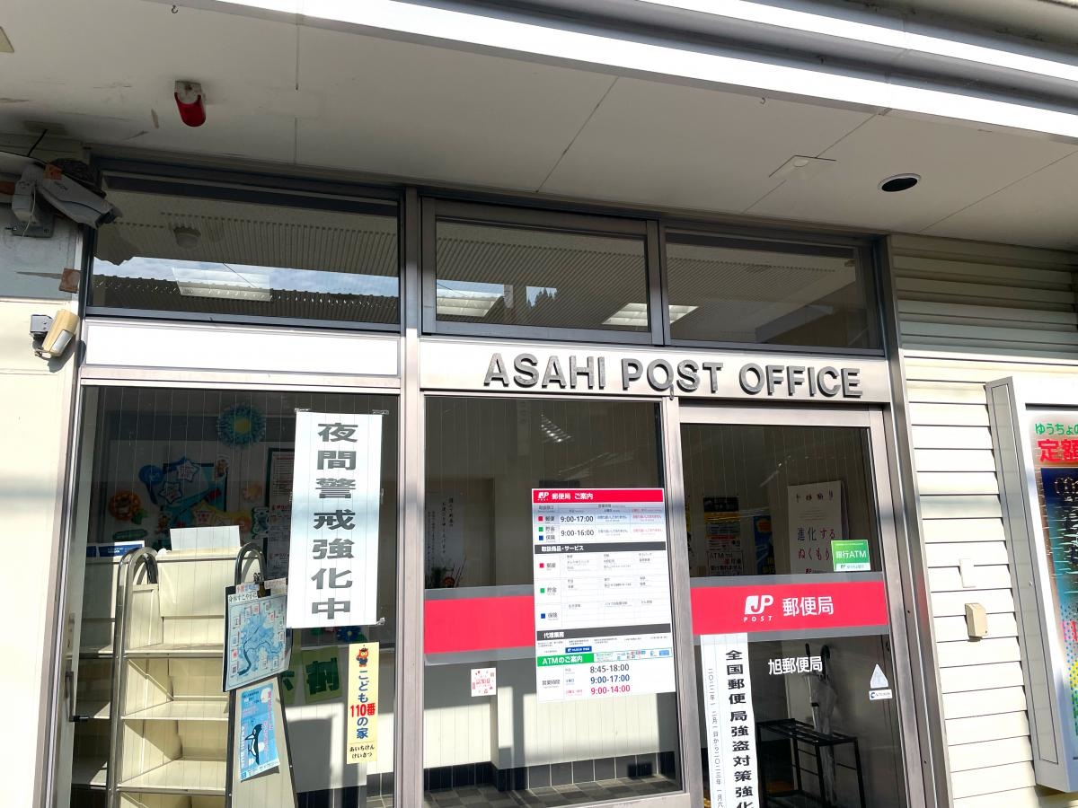 旭郵便局