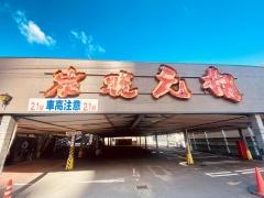 焼肉元相