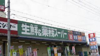 業務スーパー　玉串店