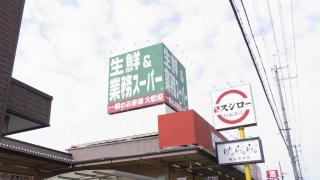 業務スーパー　玉串店