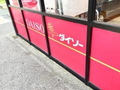 ザ・ダイソー　大阪池田神田店