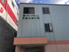 グループホーム京都久世の家