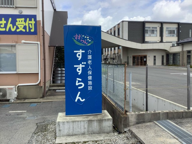 介護老人保健施設　すずらん