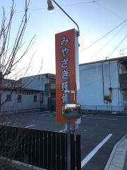 みやざき接骨院
