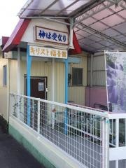 郡山キリスト福音館