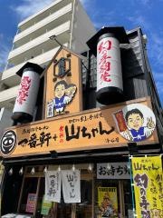 一番軒＋世界の山ちゃん　浄心店