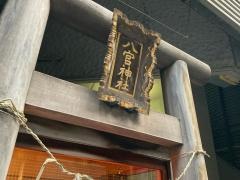 八官神社