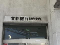 北都銀行能代支店