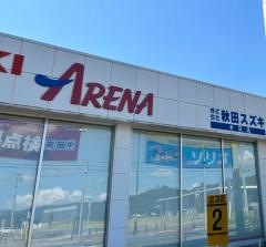 秋田スズキスズキアリーナ本荘西