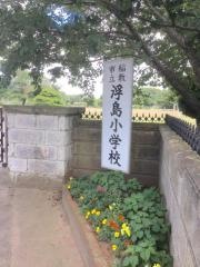 浮島小学校