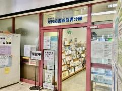 所沢図書館吾妻分館