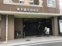 青木錦生幼稚園