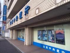 山梨中央銀行町田支店